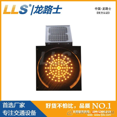 福建LLS|龍路士 太陽能黃閃燈_太陽能交通信號燈 - 中國制造交易網